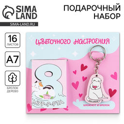 Цена за 3 шт. Подарочный набор, блокнот и брелок «Цветочного настроения. 8 марта»