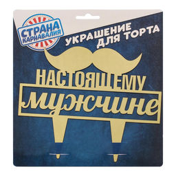 Украшение для торта Настоящему мужчине - Страна карнавалия фото 4