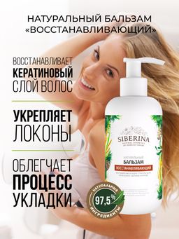 Бальзам для волос "Восстанавливающий" SIBERINA