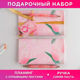 Подарочный набор, планер, ручка пластик С 8 марта