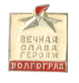 Значок Волгоград Вечная Слава героям