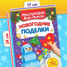 Книжка-вырезалка Мастерская Деда Мороза. Новогодние поделки, 20 стр. - Буква-Ленд фото 6