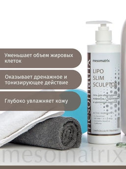 LIPO SLIM SCULPTOR, гель для обертываний с кофеином, L-карнитином и центеллой азиатской