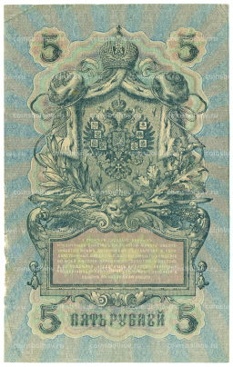 Банкнота 5 рублей 1909 года Шипов / Федулеев