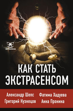 Как стать экстрасенсом: Александр Шепс, Фатима Хадуева