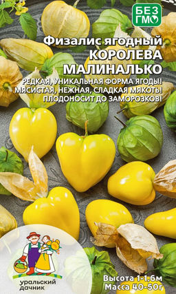 Физалис КОРОЛЕВА МАЛИНАЛЬКО Редкая, уникальная форма ягоды! Мясистая, нежная, сладкая мякоть! Плодоносит до заморозков!