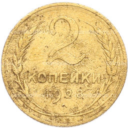 Монета 2 копейки 1928 года