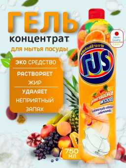 Средство для Мытья Посуды 
Тропические Фрукты
LION PRO 
750 мл