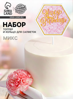 Набор для украшения: топпер С днём рождения 1 шт, кольцо для салфеток 1 шт, МИКС