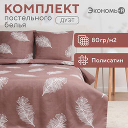 Постельное бельё дуэт «Экономь и Я» Feathers, полисатин