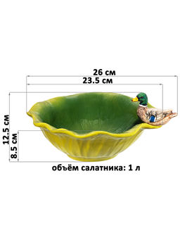 Салатник круглый 1 л 26*23,5*12,5 см "Уточка", керамика