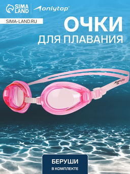 Очки для плавания ONLYTOP, беруши, розовые