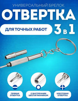 Брелок-отвертка