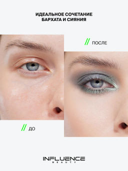 Лимитка Influence Beauty Двойные тени Hydrogenesis, матовые и сиюящие оттенки, тон 02, 3 гр