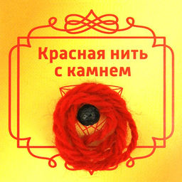 Красная нить с Лавовым камнем, 8мм