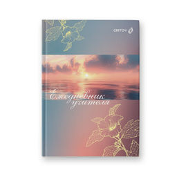 "Светоч" Е252 Ежедневник учителя, глянц. ламинация, A5 128 л. 2 шт. Волшебный рассвет 01689