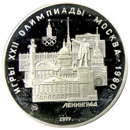 5 рублей 1977 года ММД XXII летние Олимпийские Игры 1980 в Москве (Олимпиада-80)  Ленинград