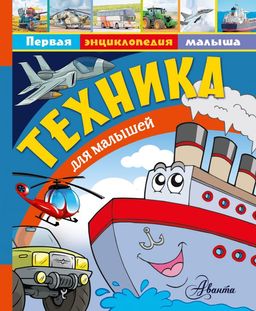 Техника для малышей
