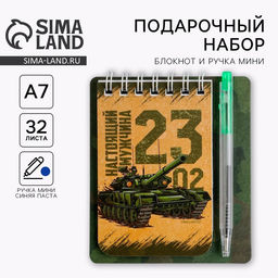 Цена за 3 шт. Подарочный набор, блокнот 9×10.4 см и мини-ручка «23 февраля: Настоящему герою»