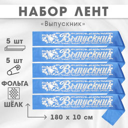 Лента на выпускной Выпускник, шёлк синий фольга, 5 шт.