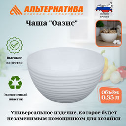 Чаша Оазис 0,35л (белый) М8894, Цена за 6 шт.