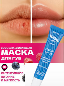 VITEX WOW LIPS Маска для губ с ГИАЛУРОНОМ и кокосовым маслом несмываемая 15мл.