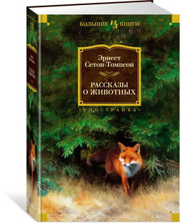 Рассказы о животных (с илл.). Сетон-Томпсон Э.