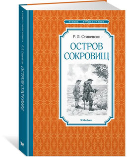 Остров Сокровищ. Стивенсон Р.Л.