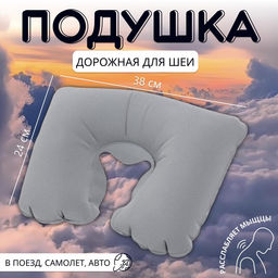 Цена за 2 шт. Подушка надувная для шеи, дорожная, 38×24 см, серая