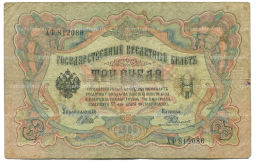 3 рубля 1905 года Шипов / Родионов