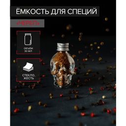 Банка для хранения сыпучих «Череп. Хэллоуин», 30 мл, 4×5.5×7 см, с металлической крышкой, стекло
