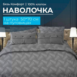 Наволочка 50*70 см, бязь "Комфорт", на пуговицах (Иллюзия, серый)
