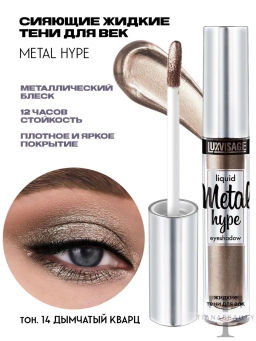 LuxVisage Тени жидкие Metal hype тон 14 дымчатый кварц  фото 4