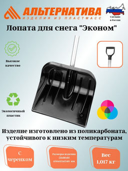 Лопата д/снега из полик-та "Эконом" 446х357мм (с черенком) М7827