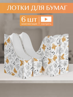 VAL CT-3VP-85 Лоток для бумаг верт. 29.5*23.5*8.5 см, набор 6 шт., КОТИКИ, шт