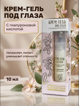 Крем гель под глаза Увлажняющий с гиалуроновой кислотой и маслом ши