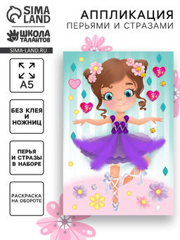 Мозаика перьями и стразами Маленькая балерина
