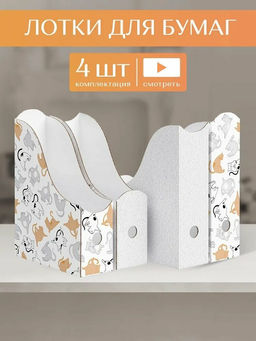 VAL CT-2VP-85mix Лоток для бумаг верт. 31*23,5*8,5см, набор 4шт., 2 цвета, КОТИКИ, шт