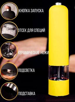 Мельница для специй с подсветкой ID6425