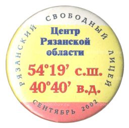 Значок Рязанский свободный лицей  Центр Рязанской области