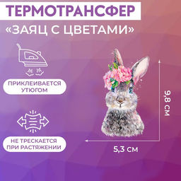 Цена за 5 шт. Термонаклейка «Заяц с цветами», 5.3×9.8 см