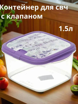 Контейнер 1,5л д/СВЧ с клапаном Lavender (фиолетовый)