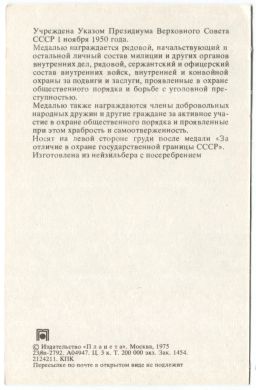 Открытка Награды СССР  Медаль За отличную службу по охране общественного порядка