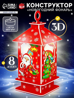 3D Конструктор «Новогодний фонарь», свеча, 8 деталей