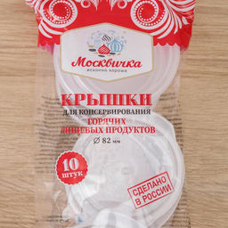 Цена за 2 шт.Крышки для горячего консервирования Москвичка, набор 10 шт., ПЭТ 1-82