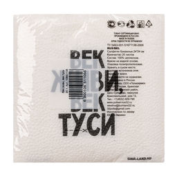 Салфетки бумажные однослойные «Век живи, век туси» 24×24 см, набор 20 шт.