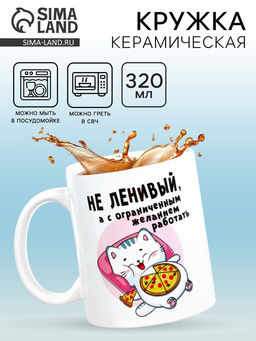 Кружка чайная керамическая «Не ленивый», 320 мл