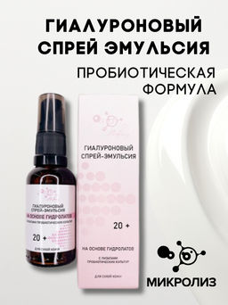 Гиалуроновый спрей эмульсия