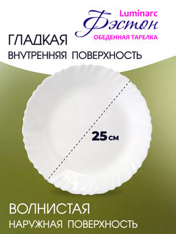 Тарелка обеденная "ФЭСТОН" 25см арт.H3662 (J6326) Р1868 (Q7981) /Люминарк/