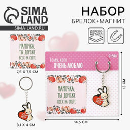 Брелок для ключей и магнит «Мамочка ты дороже всех на свете», набор, 14.5×12.8 см